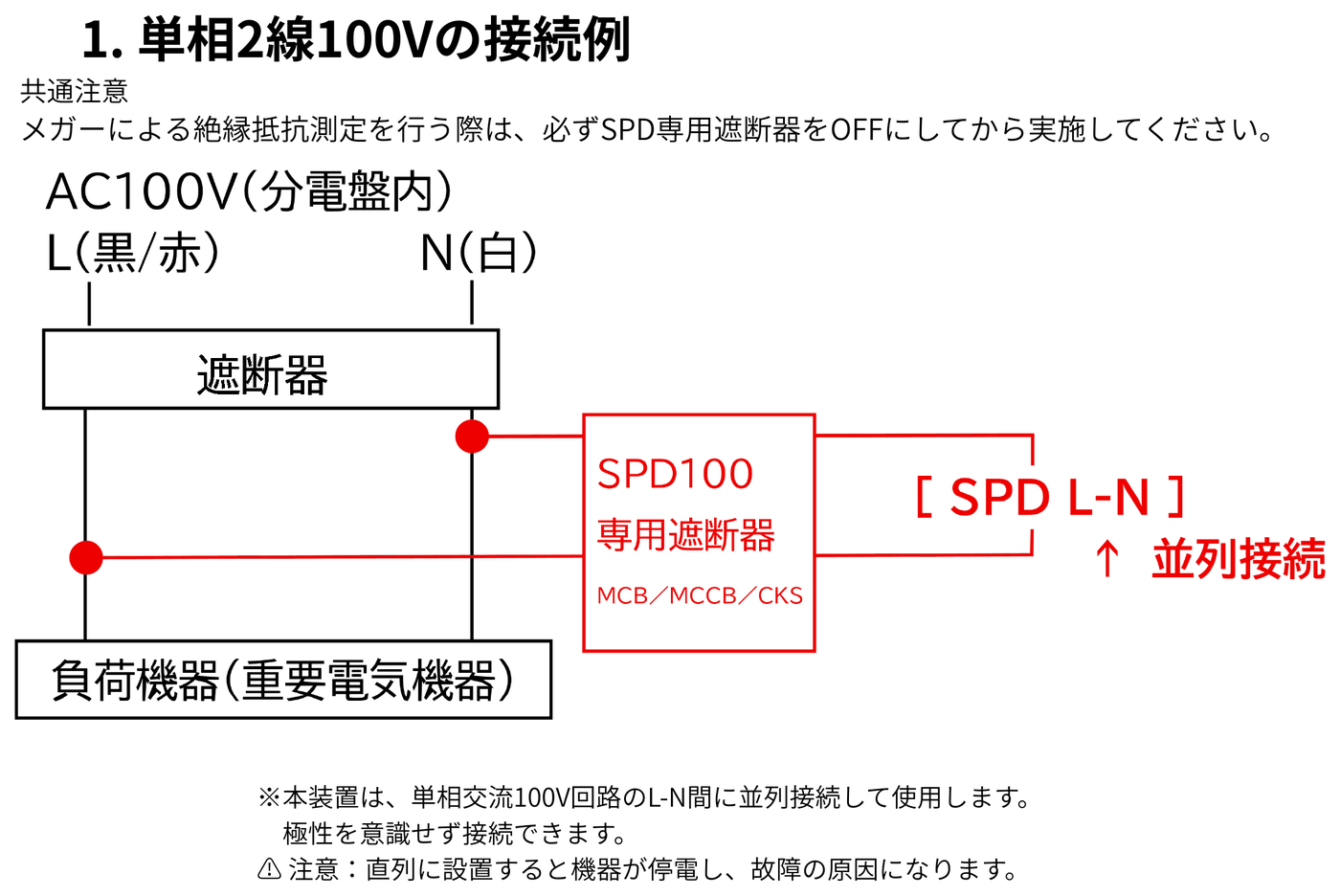 単相2線100Vの接続例：L（黒/赤）とN（白）の間にSPD100専用遮断器を介して並列接続する回路図