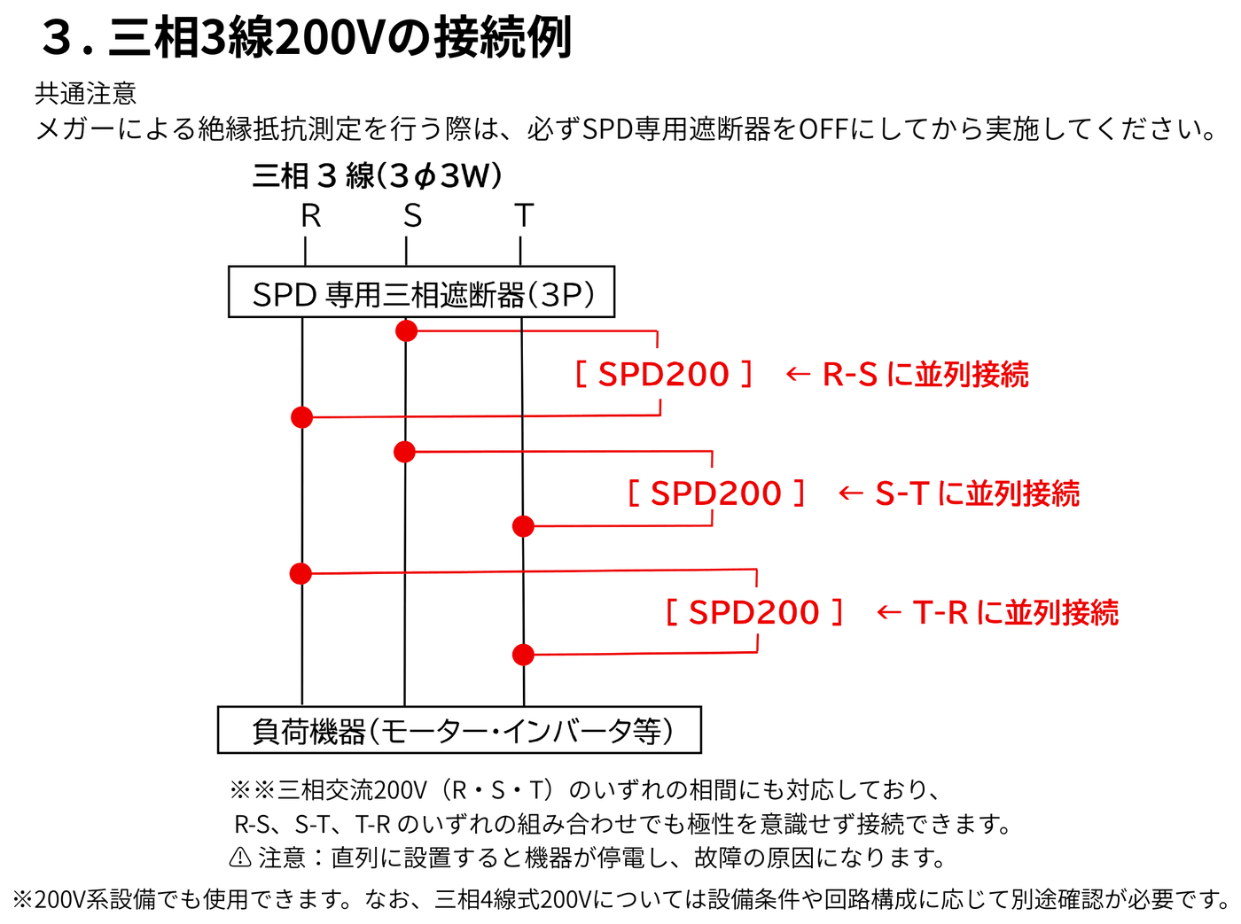 三相3線200Vの接続例：R-S・S-T・T-R の各相間に SPD200 を1台ずつ、3台1組で並列接続する回路図